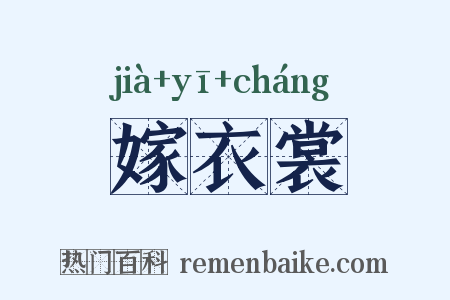嫁衣裳是什么意思的图片